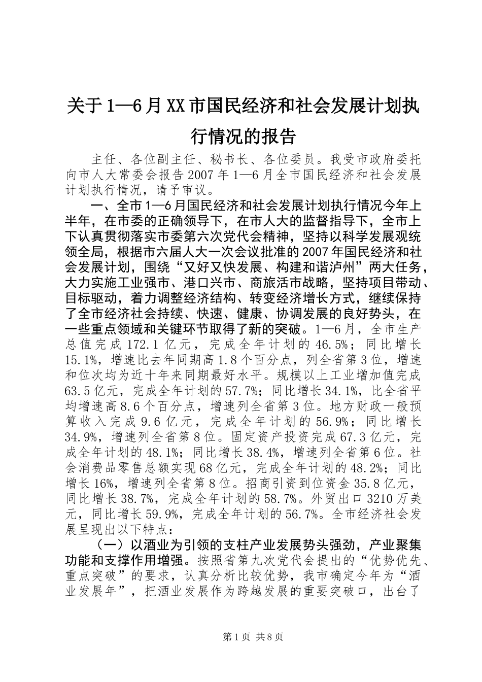 关于1—6月XX市国民经济和社会发展计划执行情况的报告_第1页