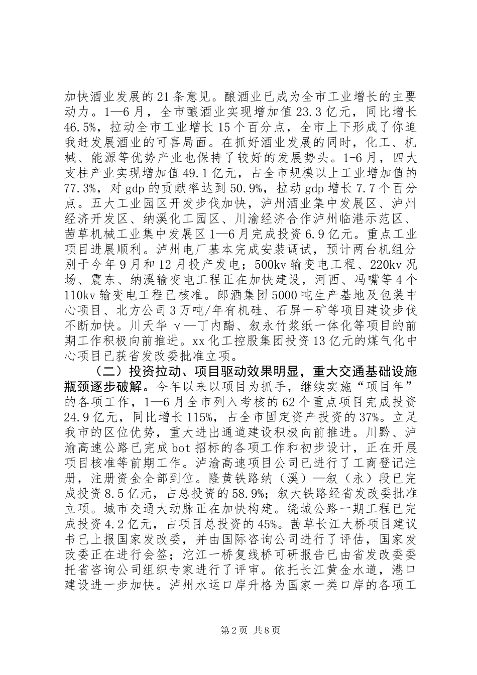关于1—6月XX市国民经济和社会发展计划执行情况的报告_第2页