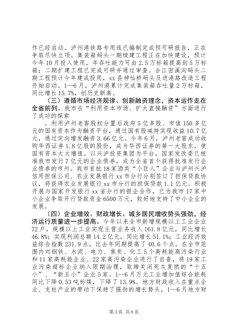 关于1—6月XX市国民经济和社会发展计划执行情况的报告_第3页