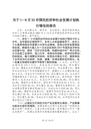关于1—6月XX市国民经济和社会发展计划执行情况的报告