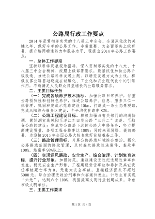 公路局行政工作要点