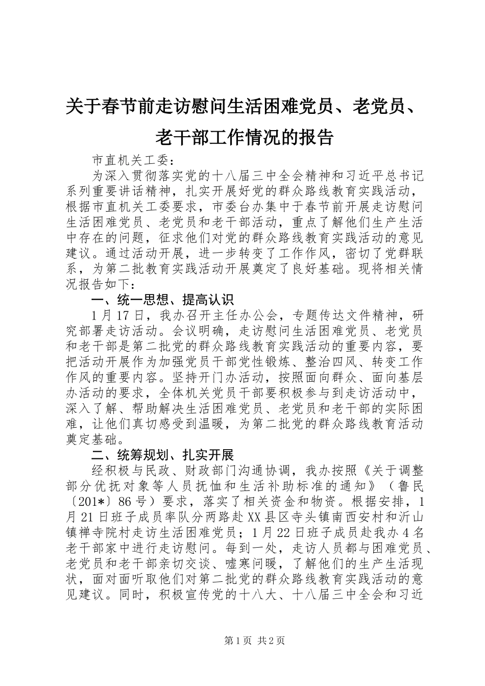 关于春节前走访慰问生活困难党员、老党员、老干部工作情况的报告_第1页