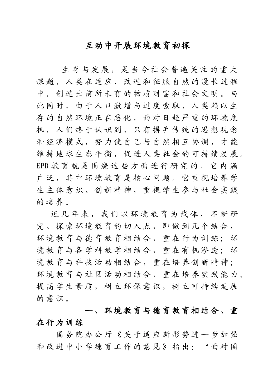 互动中、环境教育初探_第1页