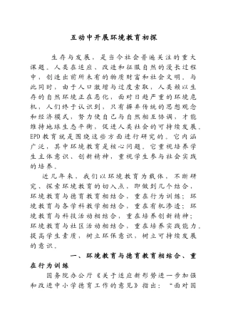 互动中、环境教育初探