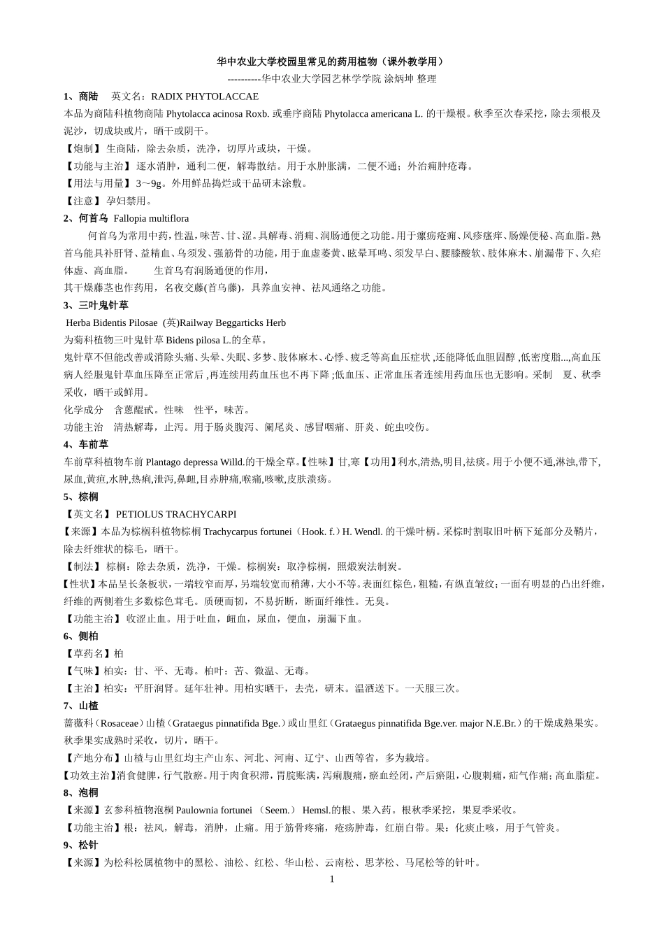 华农校园里常见的药用植物_第1页