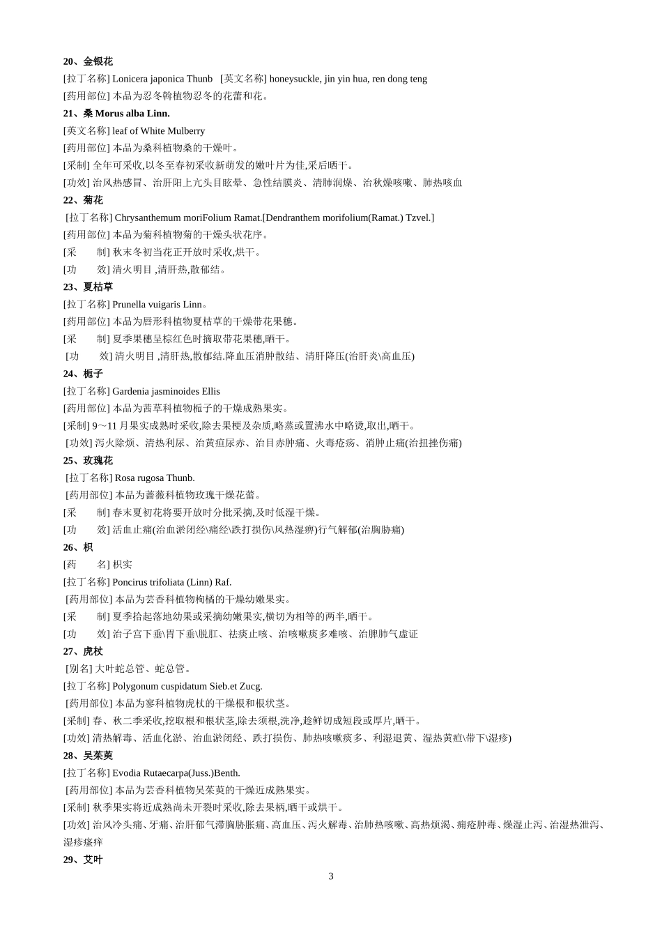 华农校园里常见的药用植物_第3页
