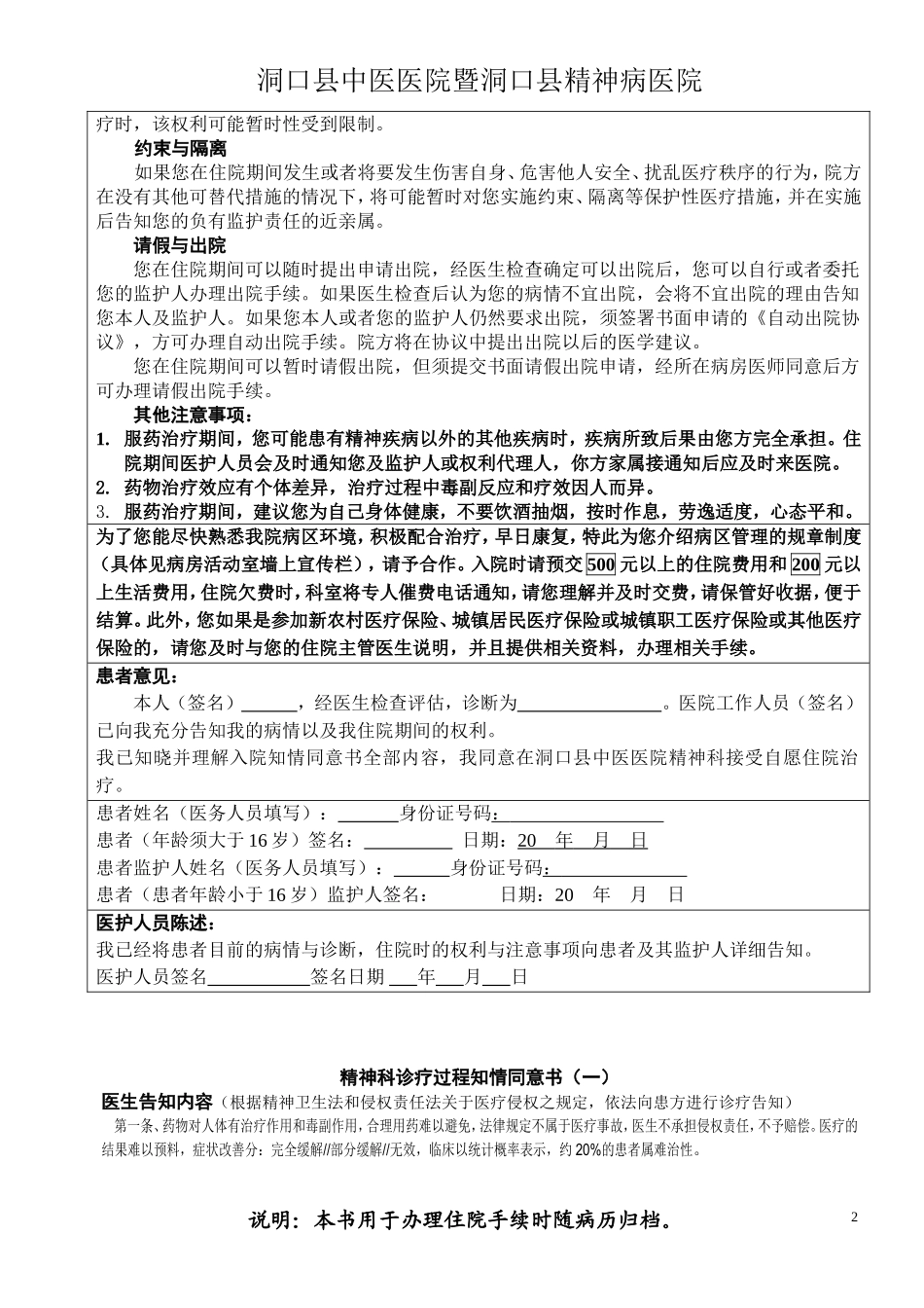 精神科自愿住院相关告知书 Microsoft Word 文档_第2页