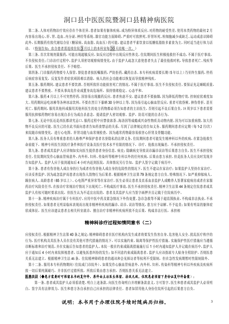 精神科自愿住院相关告知书 Microsoft Word 文档_第3页