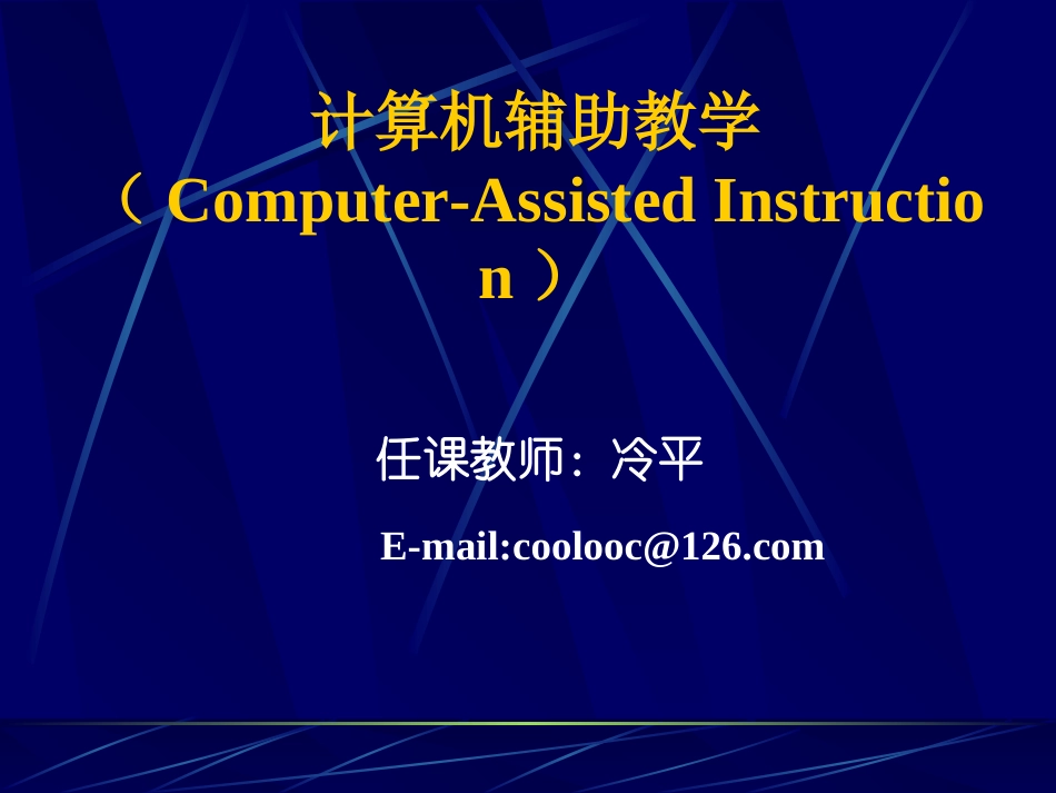 计算机辅助教学_第1页