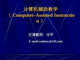 计算机辅助教学