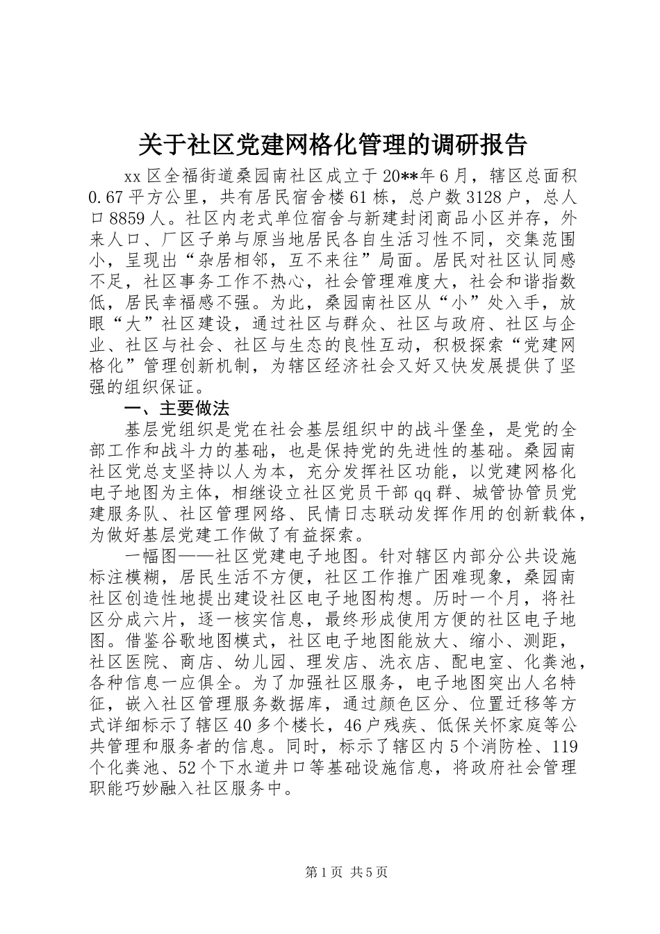 关于社区党建网格化管理的调研报告_第1页
