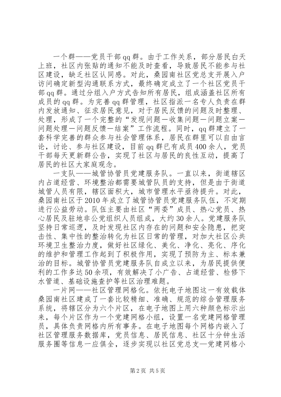 关于社区党建网格化管理的调研报告_第2页