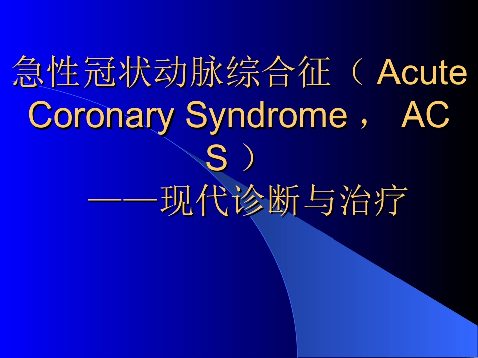 急性冠状动脉综合征_第1页