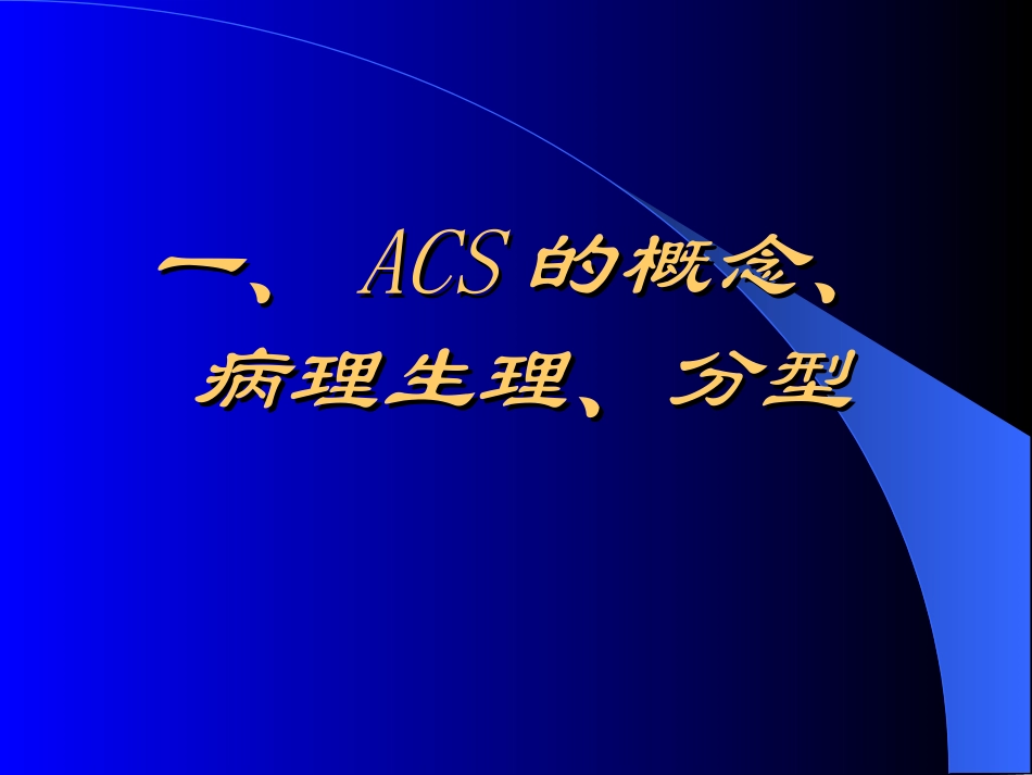 急性冠状动脉综合征_第2页
