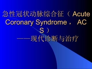 急性冠状动脉综合征