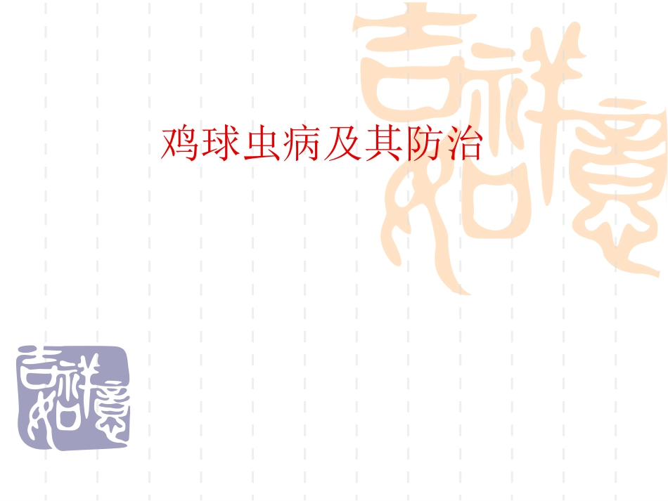 鸡球虫病及其防治_第1页