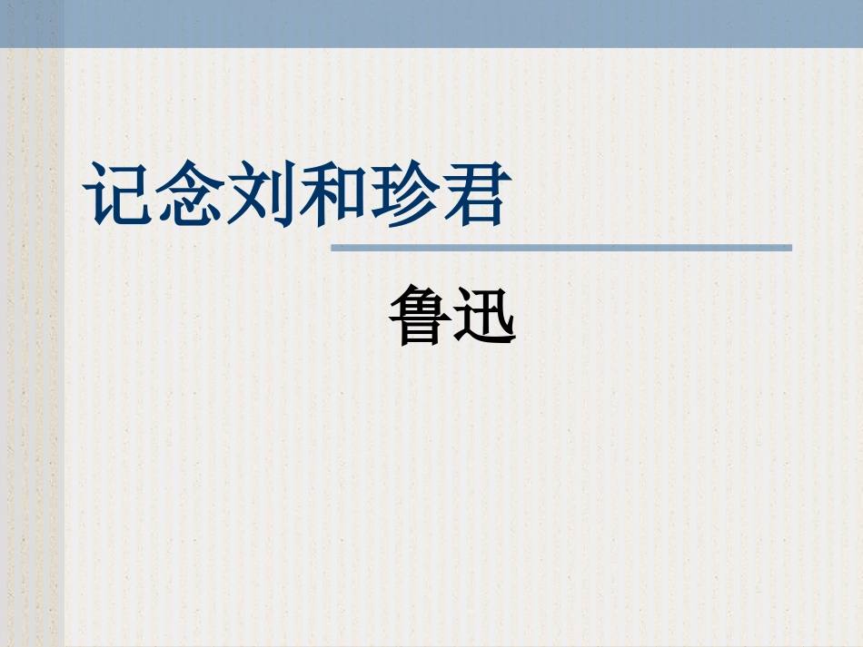 纪念刘和珍君_第1页