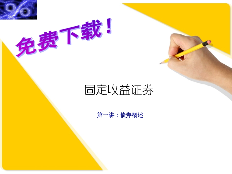 固定收益证券的估值、定价与计算 课件_第1页