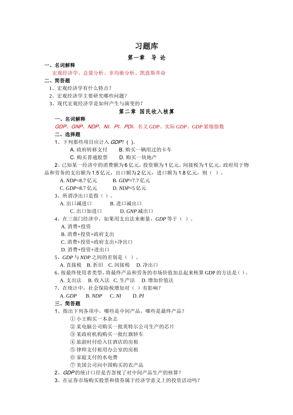 宏观经济学习题库(附参考答案)_第1页