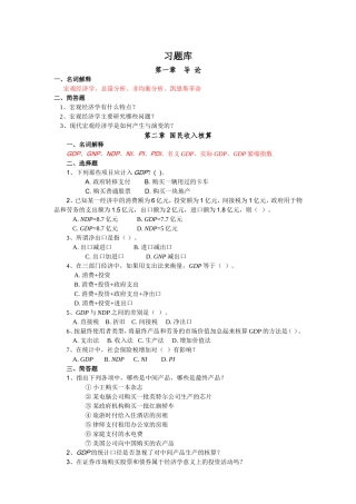 宏观经济学习题库(附参考答案)