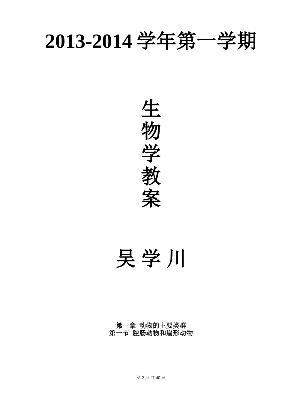 人教版八年级生物上册教案全集_第2页