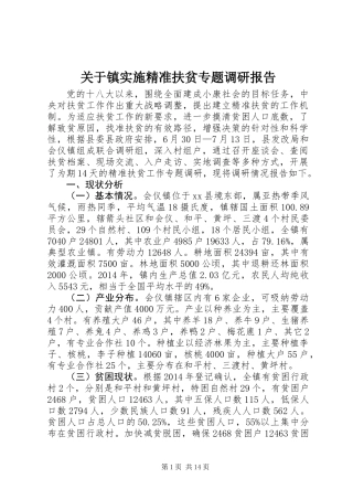 关于镇实施精准扶贫专题调研报告