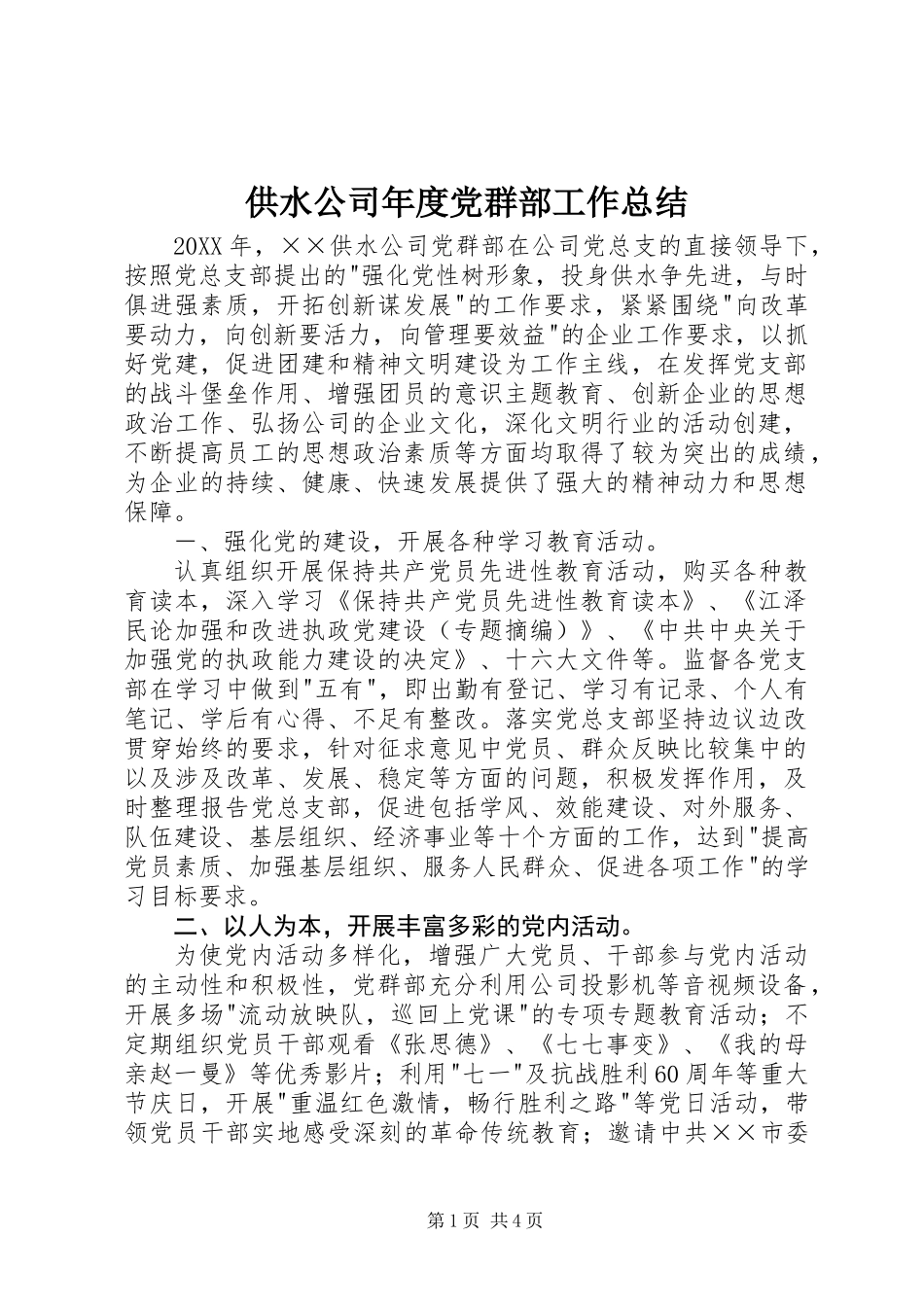 供水公司年度党群部工作总结_第1页