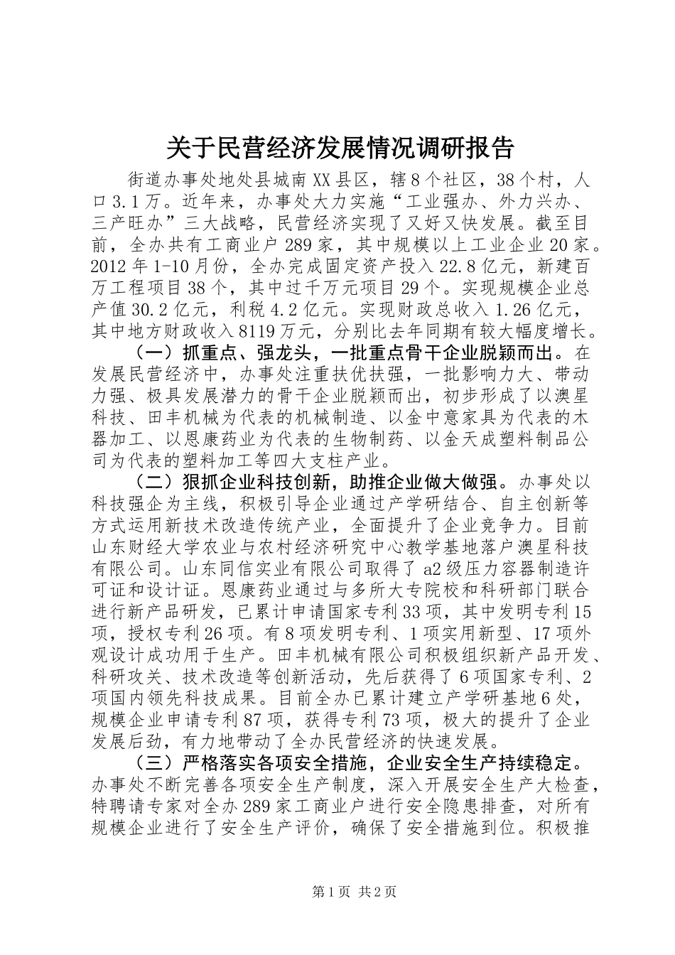 关于民营经济发展情况调研报告_第1页