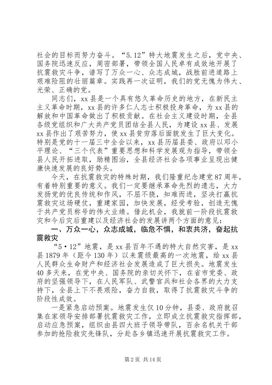 关于抗震救灾和灾后重建暨庆祝“七一”表彰大会上的讲话_第2页
