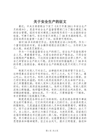 关于安全生产的征文