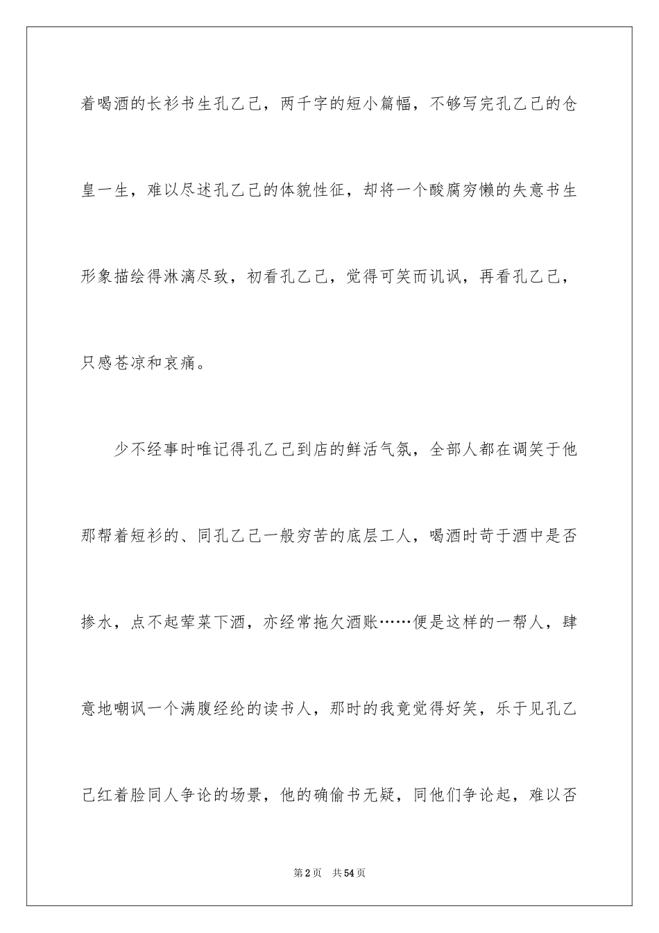 2024孔乙己读书笔记_5_第2页