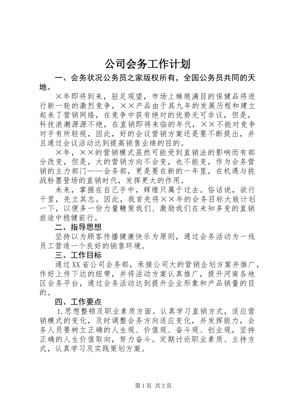 公司会务工作计划_第1页