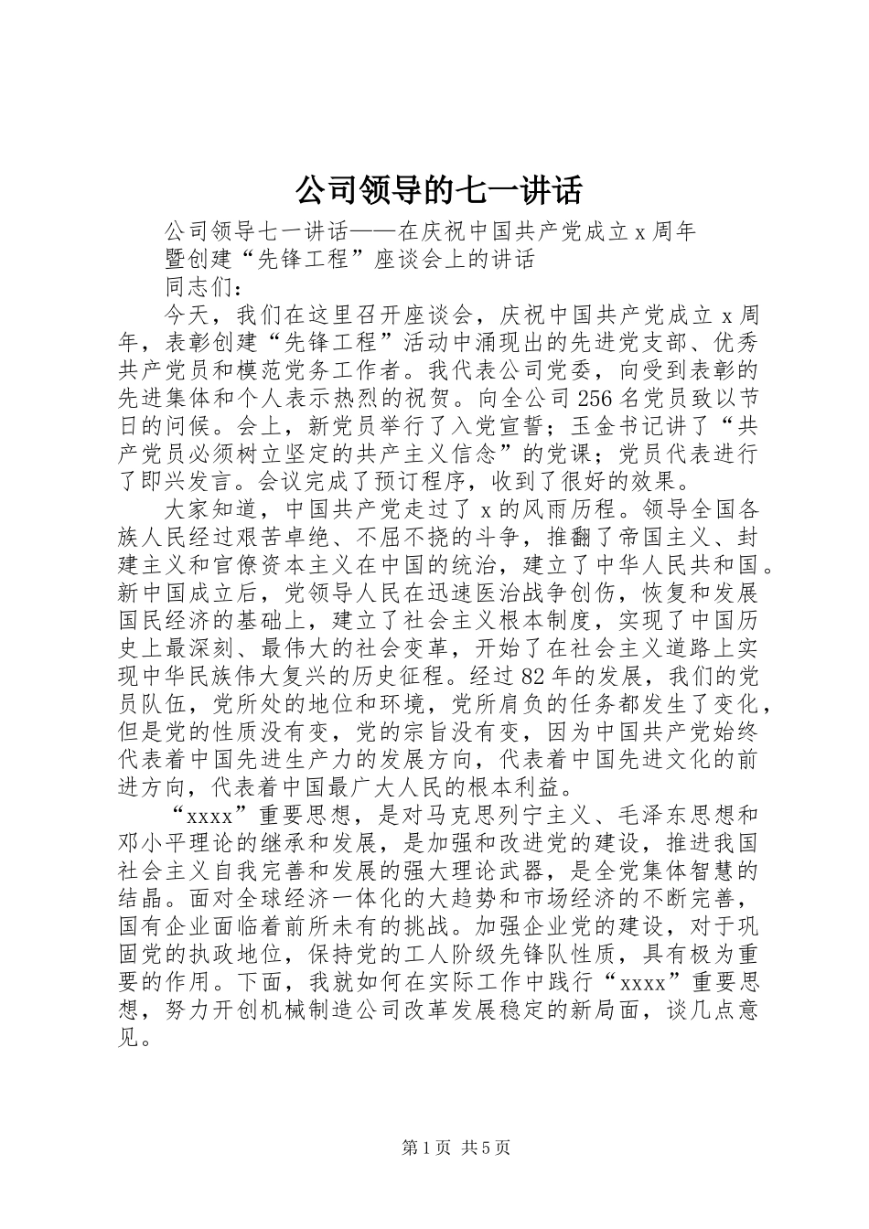 公司领导的七一讲话_第1页