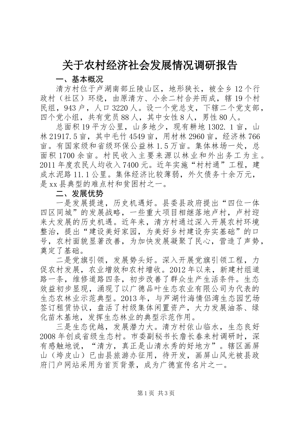 关于农村经济社会发展情况调研报告_第1页