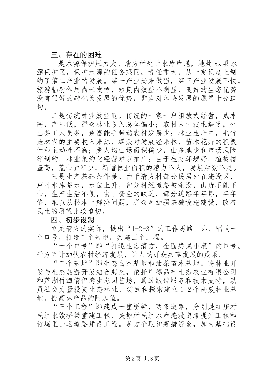 关于农村经济社会发展情况调研报告_第2页