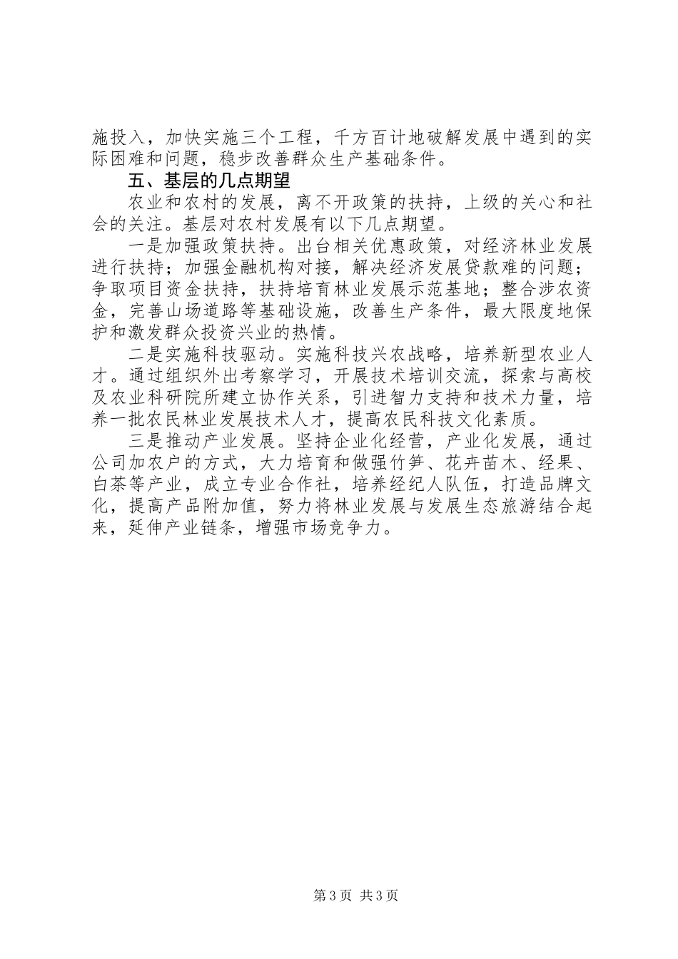 关于农村经济社会发展情况调研报告_第3页