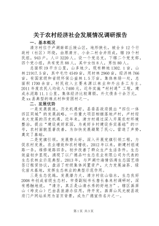 关于农村经济社会发展情况调研报告