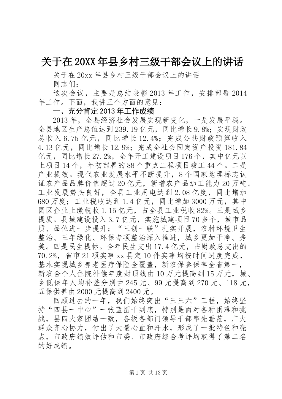 关于在20XX年县乡村三级干部会议上的讲话_第1页
