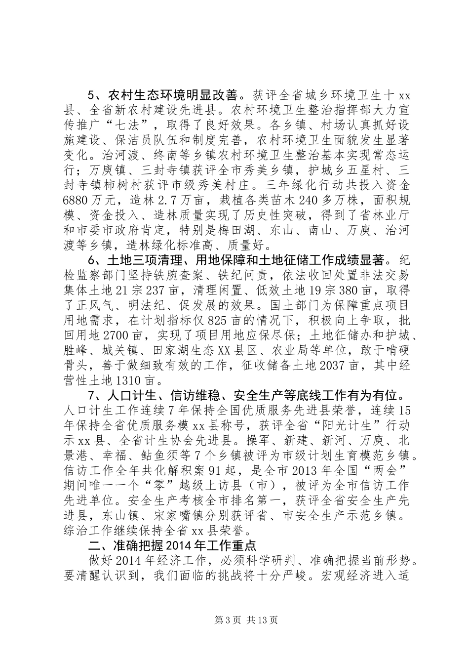 关于在20XX年县乡村三级干部会议上的讲话_第3页