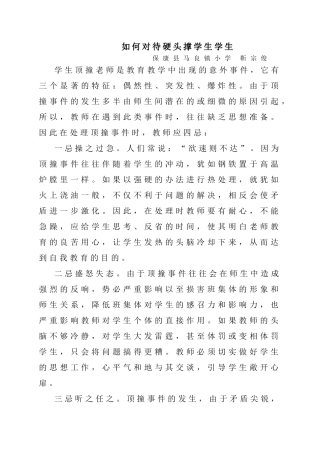 如何对待学生的顶撞