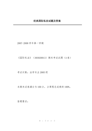 经典国际私法试题及答案
