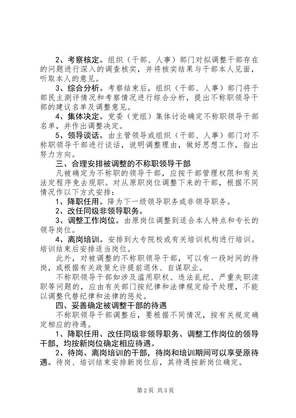 关于做好调整不称职领导干部工作的工作意见_第2页