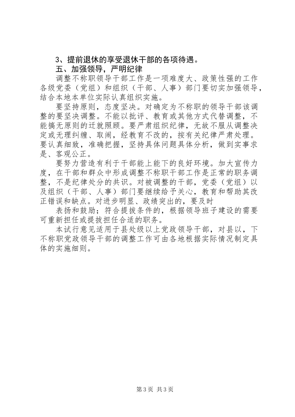关于做好调整不称职领导干部工作的工作意见_第3页