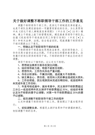 关于做好调整不称职领导干部工作的工作意见