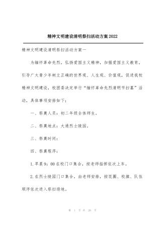 精神文明建设清明祭扫活动方案2022