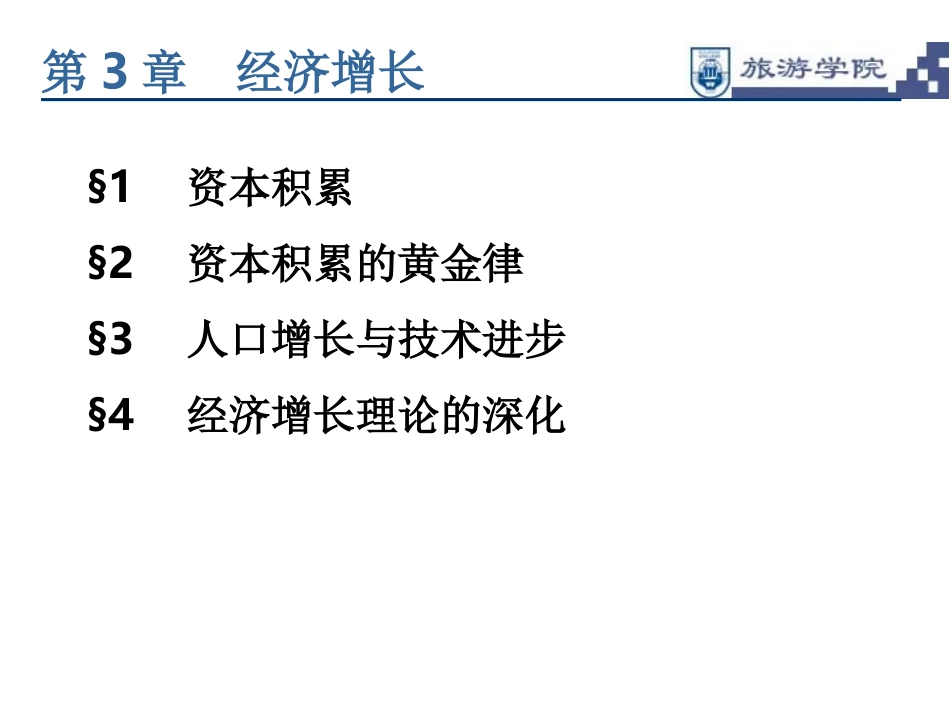 宏观经济学(第3章)_第1页