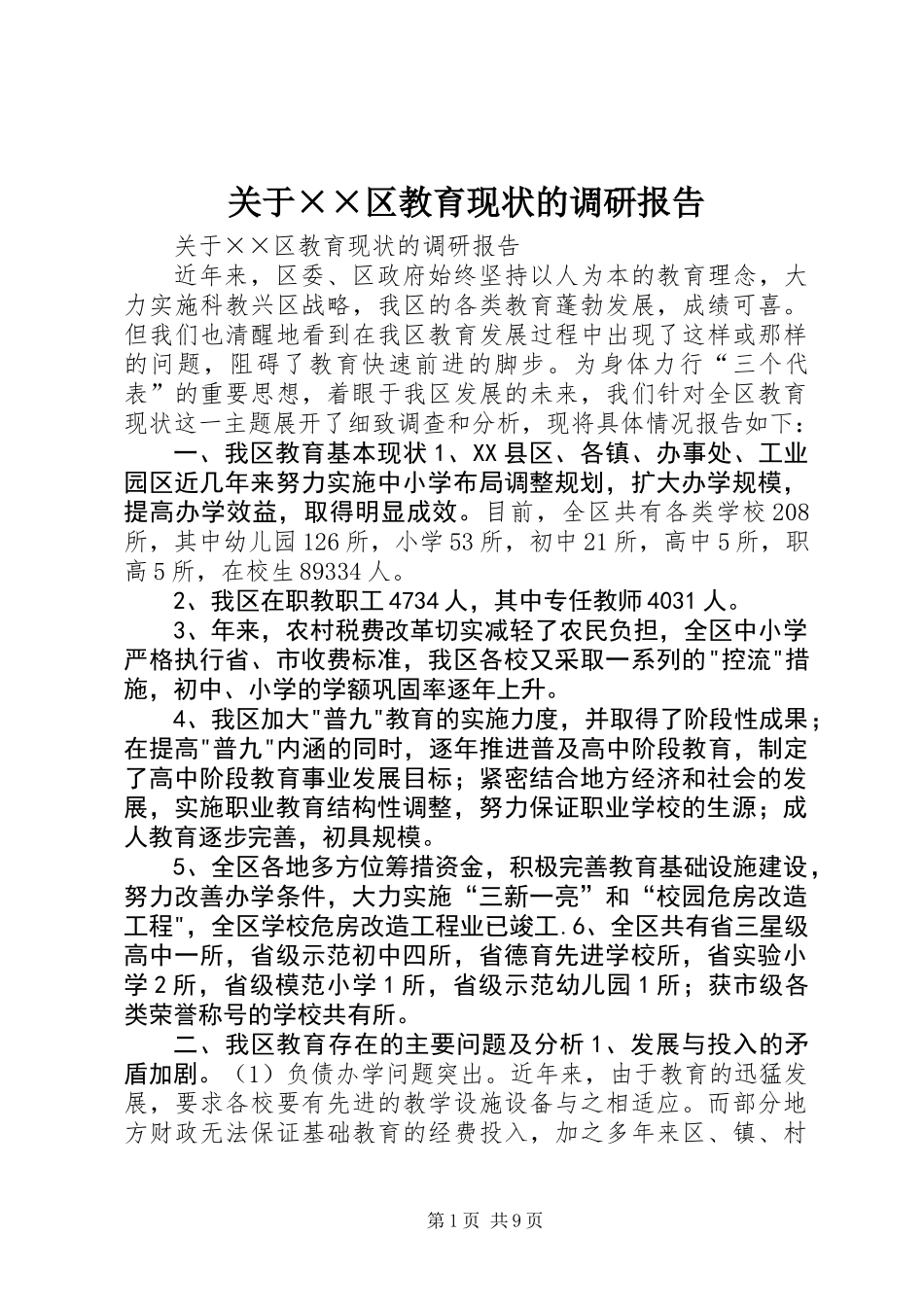 关于××区教育现状的调研报告 (3)_第1页