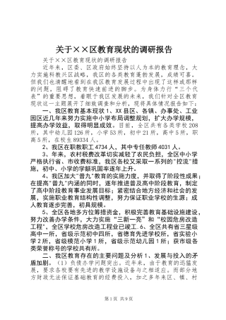 关于××区教育现状的调研报告 (3)
