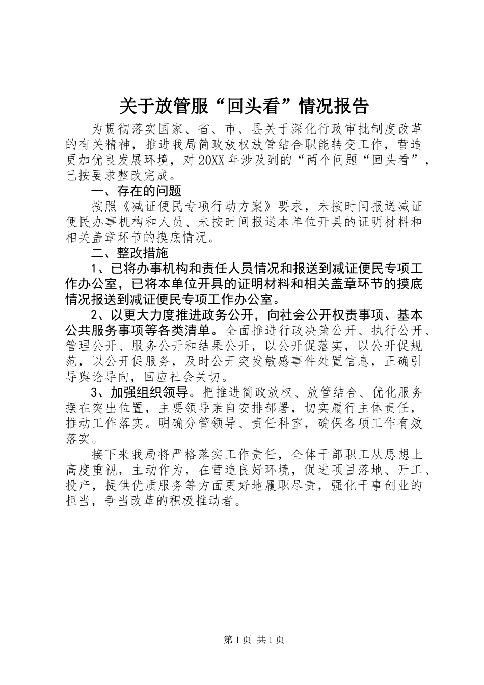 关于放管服“回头看”情况报告_第1页