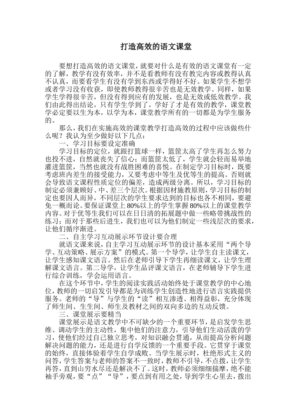 打造高效的语文课堂_第1页